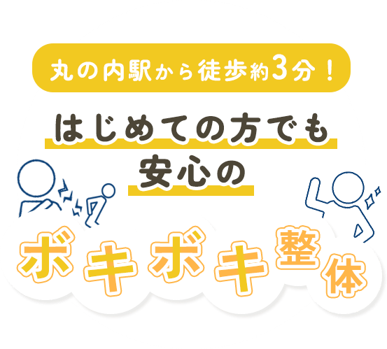 丸の内駅から徒歩約3分! はじめての方でも 安心のボキボキ整体